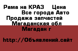 Рама на КРАЗ  › Цена ­ 400 000 - Все города Авто » Продажа запчастей   . Магаданская обл.,Магадан г.